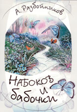 Обложка книги А. Разбойникова <q>Набоков и бабочки</q>