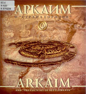 Обложка альбома <q>Аркаим</q> с использованием графики А. Разбойникова (изд. <q>Крокус</q>)