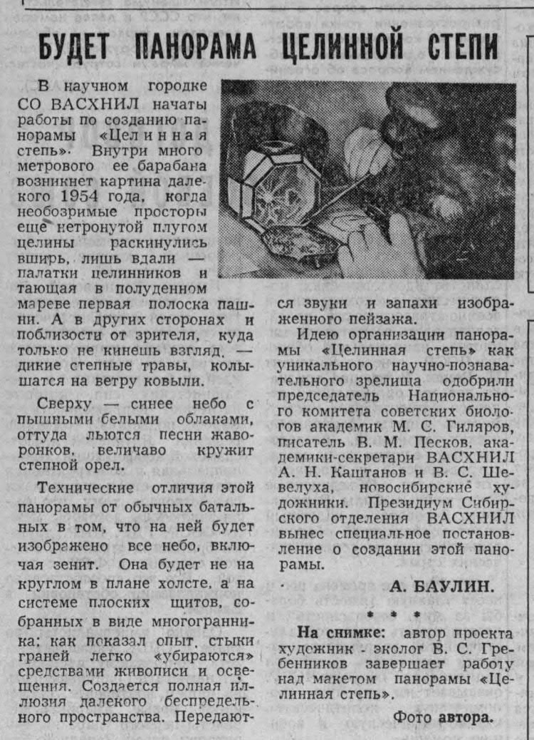 Будет панорама целинной степи. А. Баулин. Советская Сибирь (Новосибирск), 27.04.1985, №99 (19653), с.4. Фотокопия