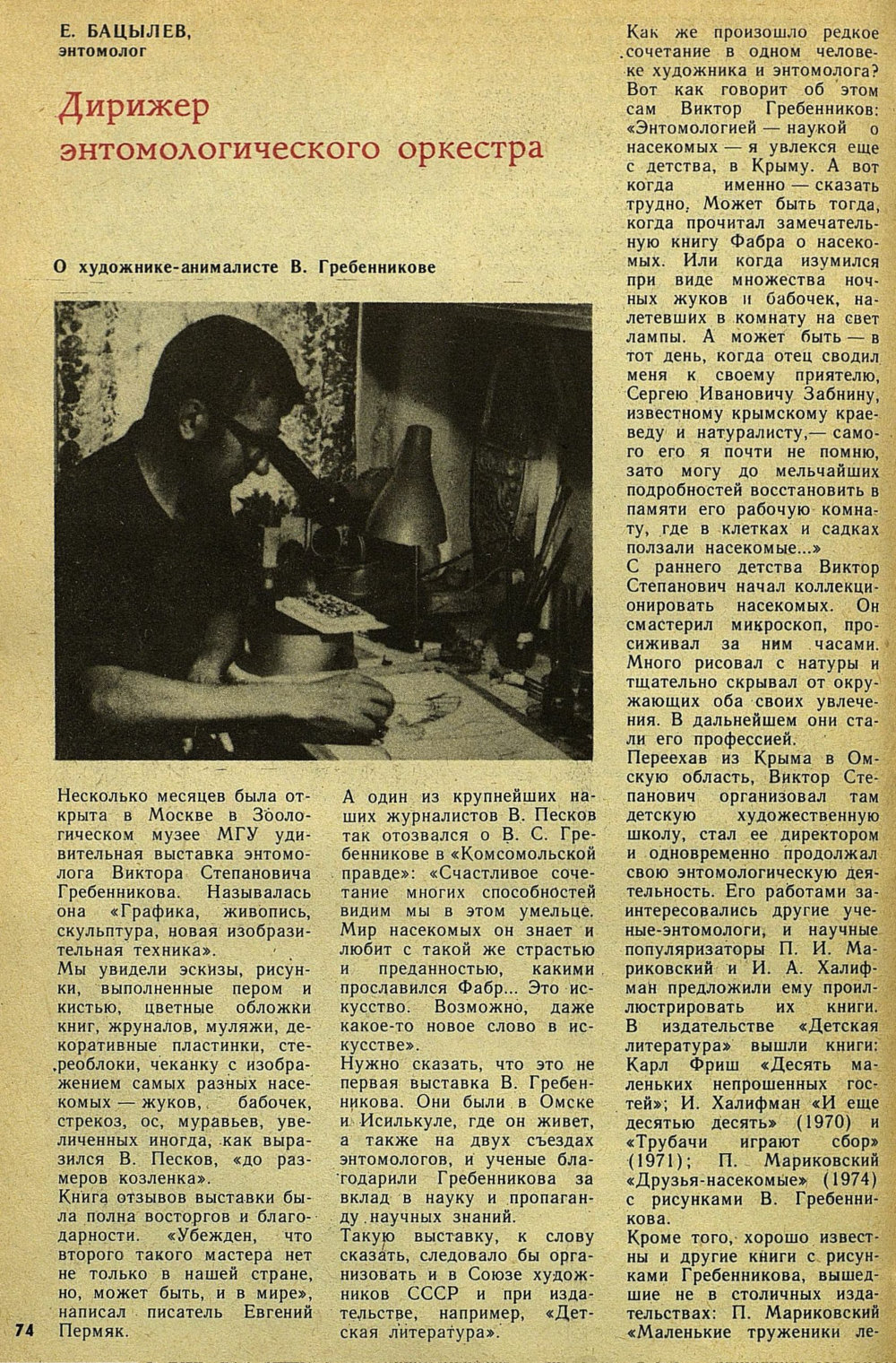 Дирижер энтомологического оркестра. Е. Бацылев. Детская литература, 1975, №9 (117), с.74-78. Фотокопия №1
