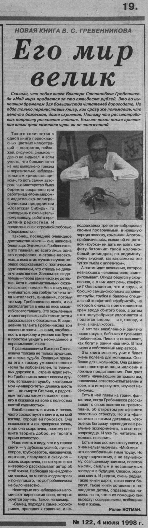 Его мир велик. Ролен НОТМАН. Советская Сибирь (Новосибирск), 04.07.1998, №122 (23237), с.19. Фотокопия