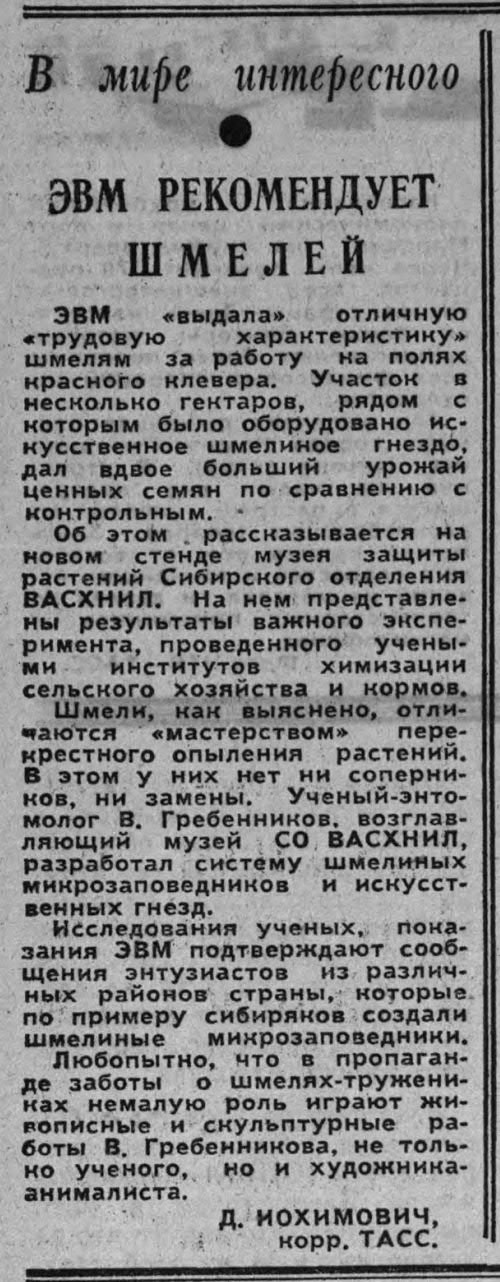 ЭВМ рекомендует шмелей. Д. Иохимович. Советская Сибирь (Новосибирск), 27.11.1977, №279 (17428), с.4. Фотокопия