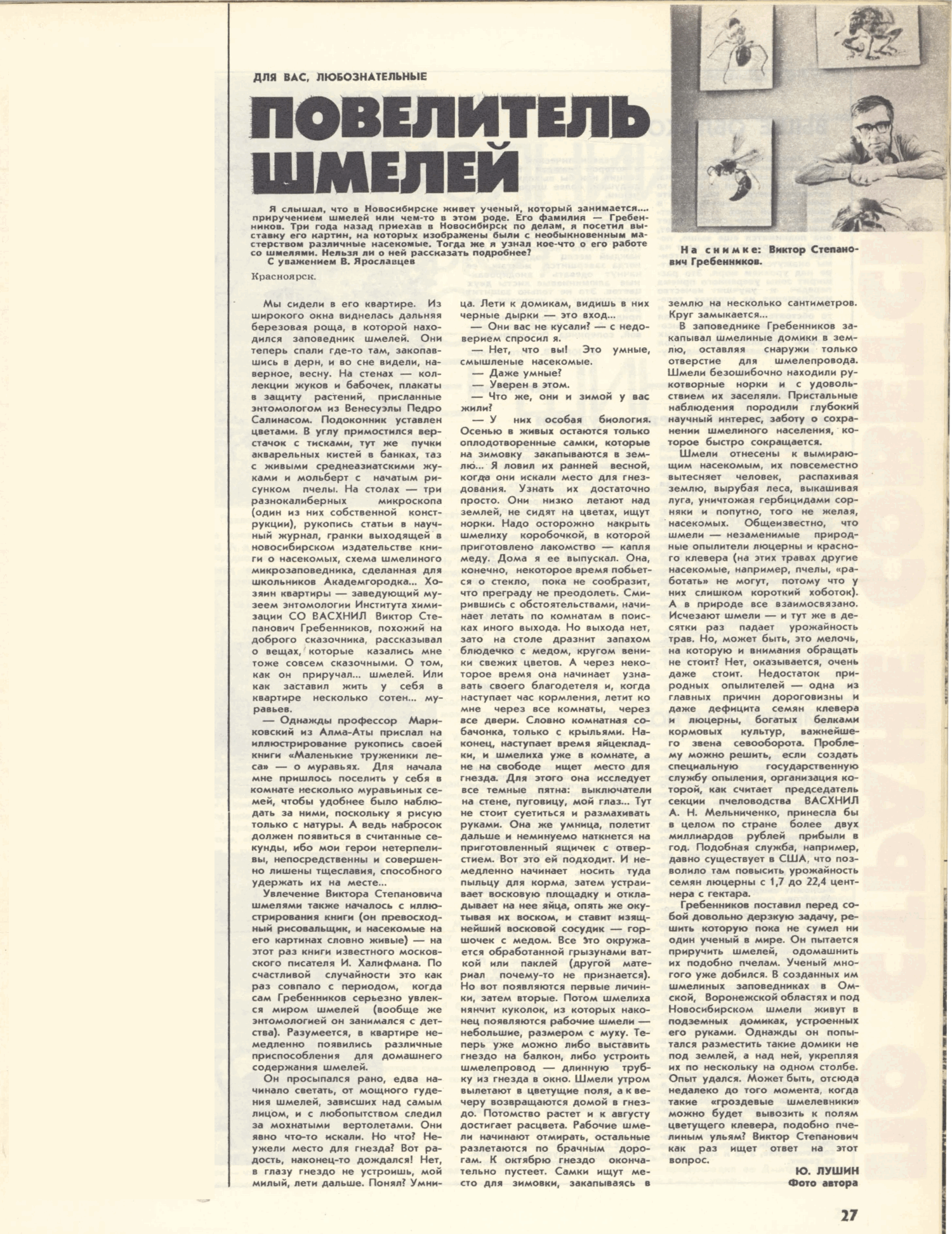 Повелитель шмелей. Ю. Лушин. Огонёк, 23.06.1979, №26, с.27. Фотокопия
