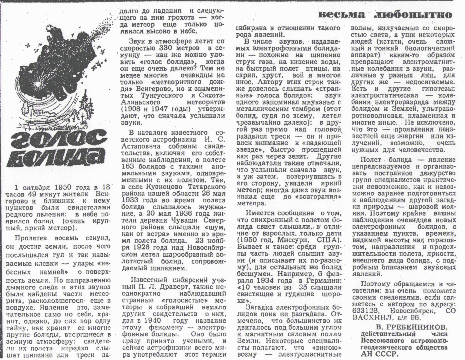 Голос болида. В.С. Гребенников. Вечерний Новосибирск, 16.11.1981. Фотокопия