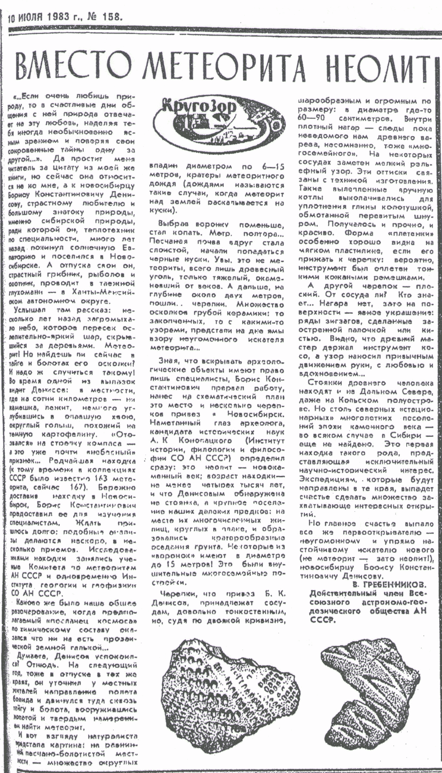 Вместо метеорита неолит. В.С. Гребенников. Советская Сибирь (Новосибирск), 10.07.1983, №158 (19112), с.3. Фотокопия