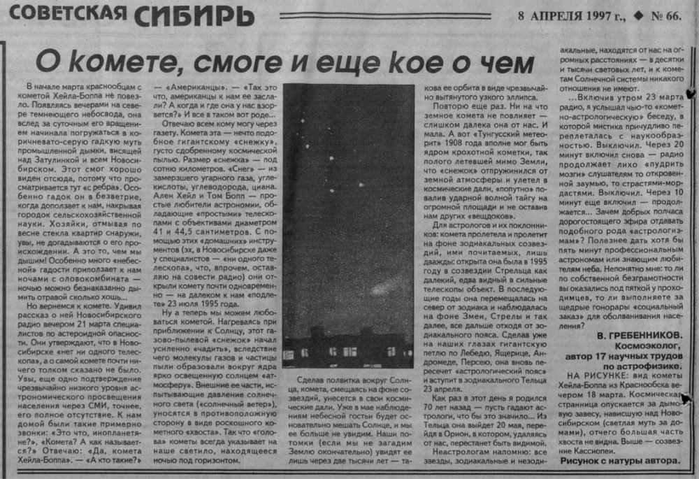 О комете, смоге и еще кое о чем. В.С. Гребенников. Советская Сибирь (Новосибирск), 08.04.1997, №66 (22928), с.4. Фотокопия