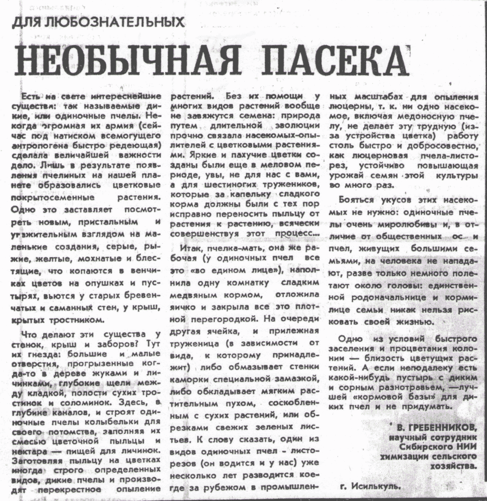 Необычная пасека. В.С. Гребенников. Омская правда, 28.05.1974. Фотокопия