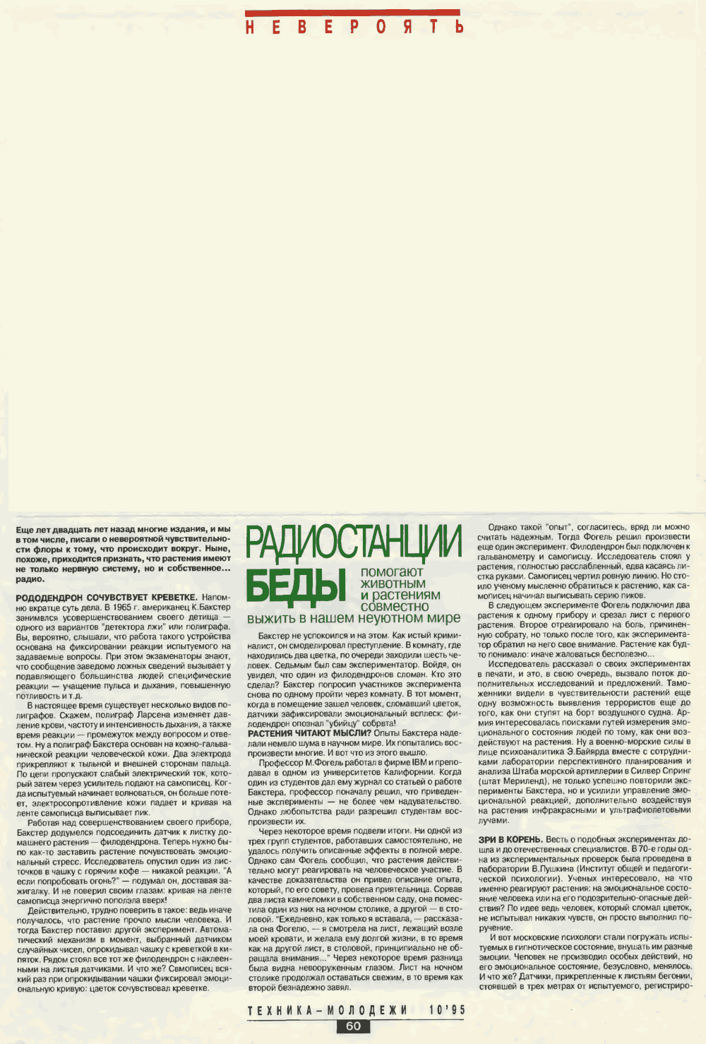 Радиостанции беды. С. Славин. Техника — Молодёжи, 1995, №10, с.60-62. Фотокопия №1