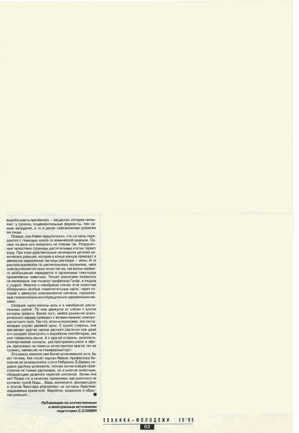Радиостанции беды. С. Славин. Техника — Молодёжи, 1995, №10, с.60-62. Фотокопия №3
