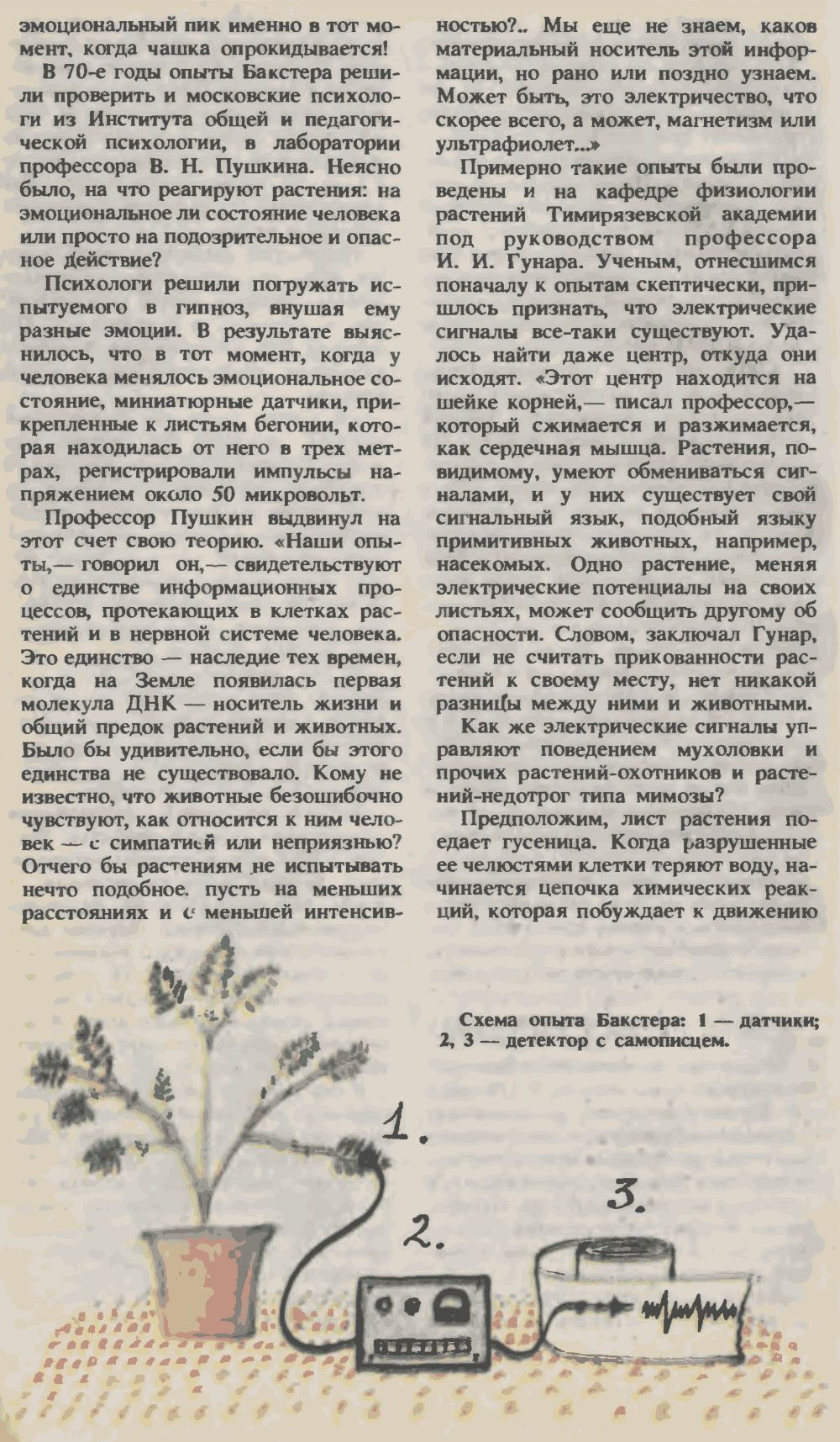 Растения и человек хоть и дальние, а родственники. О. Семенов. Юный техник, 1993, №3, с.14-19. Фотокопия №5