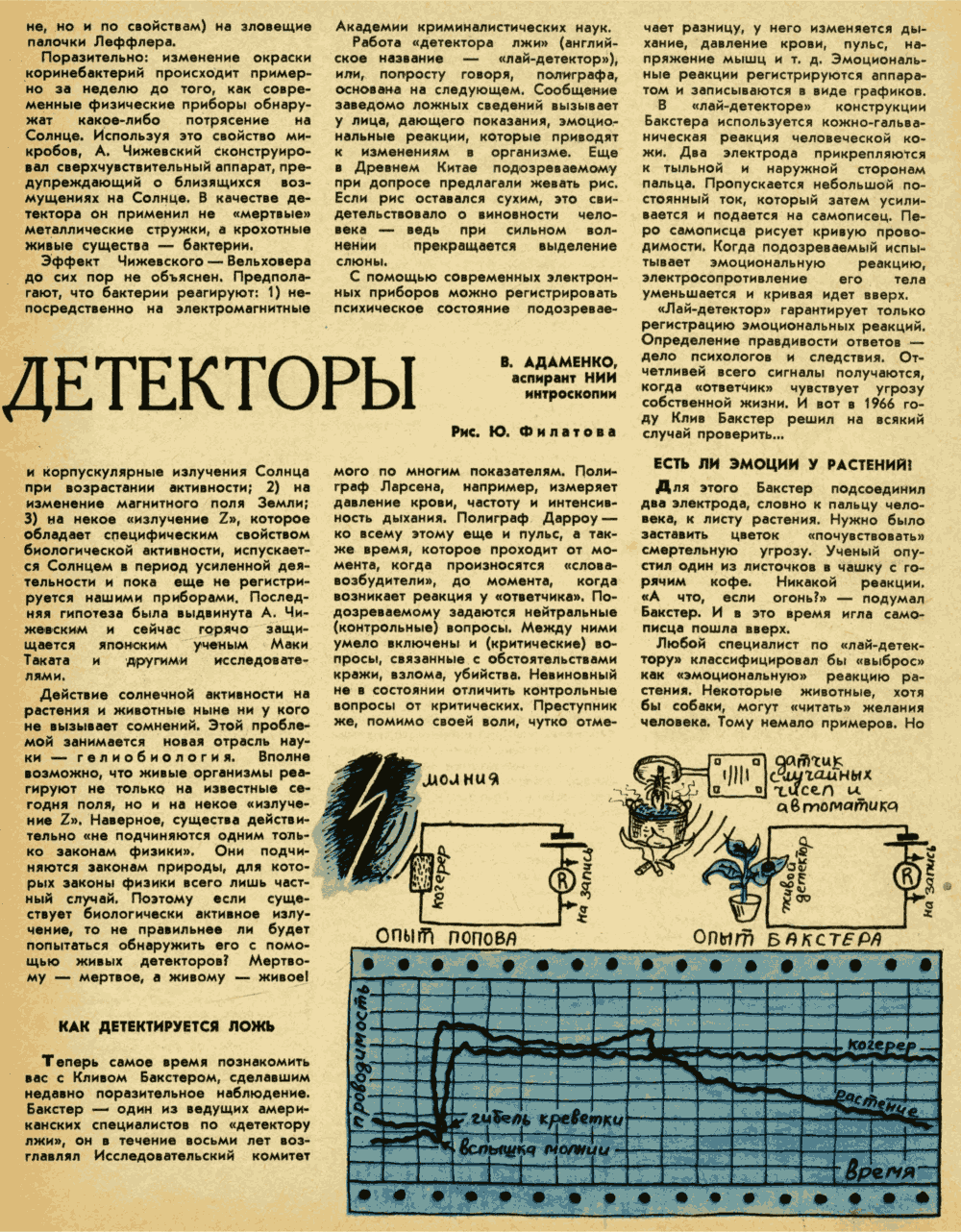 Живые детекторы. В. Адаменко. Техника — Молодёжи, 1970, №8, с.60-62. Фотокопия №2