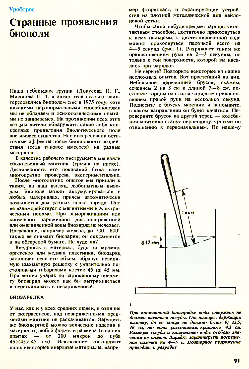 Странные проявления биополя. Н. Адырхаев. Химия и жизнь, 1990, №11, с.91-94. Фотокопия №1