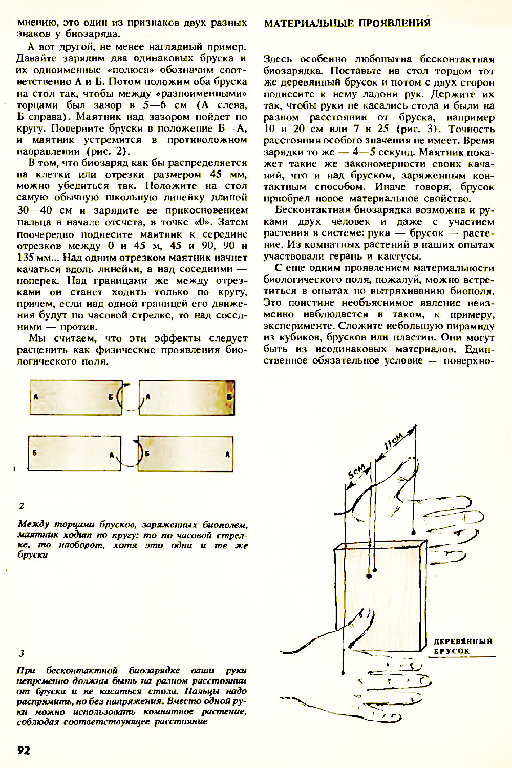 Странные проявления биополя. Н. Адырхаев. Химия и жизнь, 1990, №11, с.91-94. Фотокопия №2