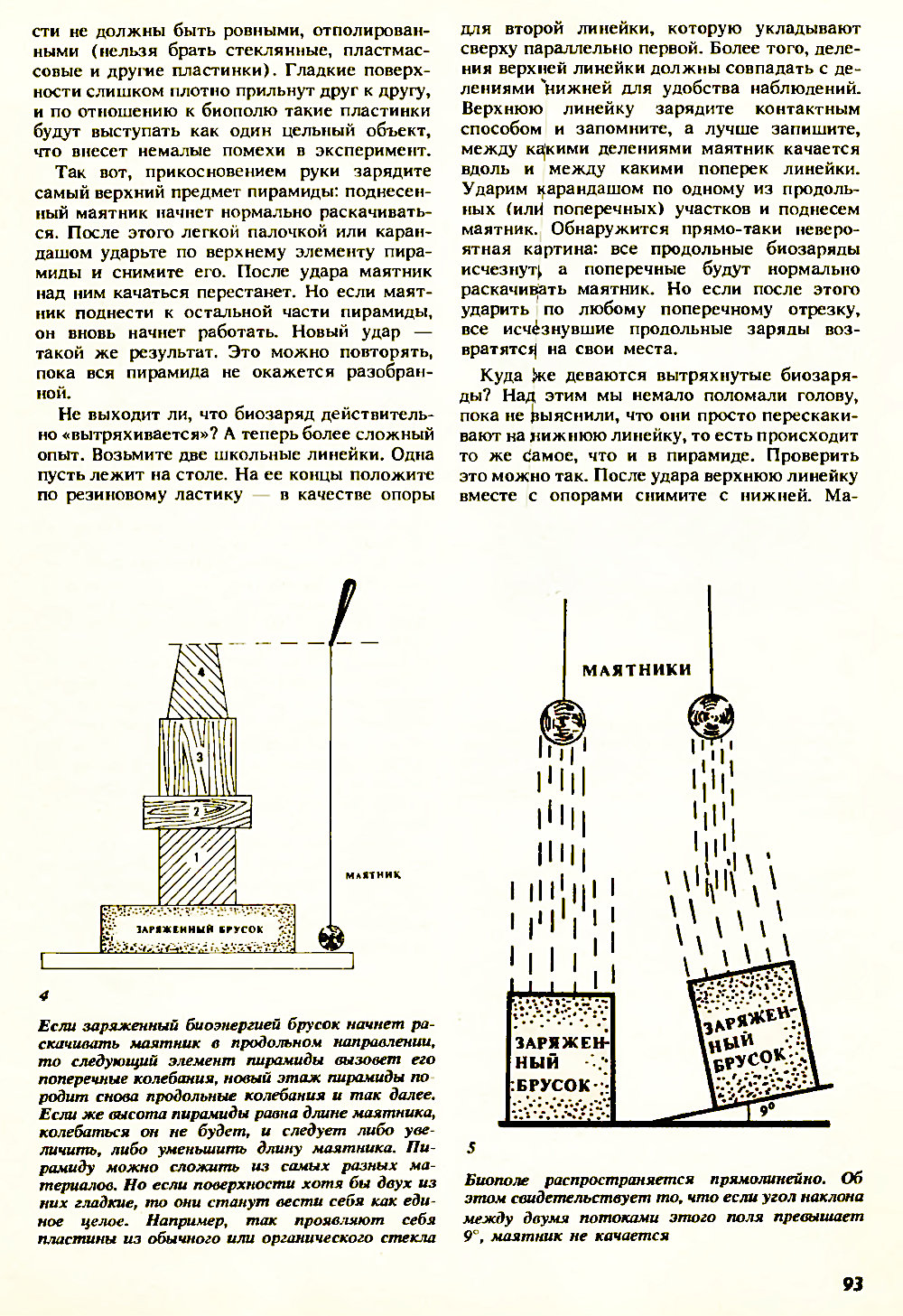 Странные проявления биополя. Н. Адырхаев. Химия и жизнь, 1990, №11, с.91-94. Фотокопия №3