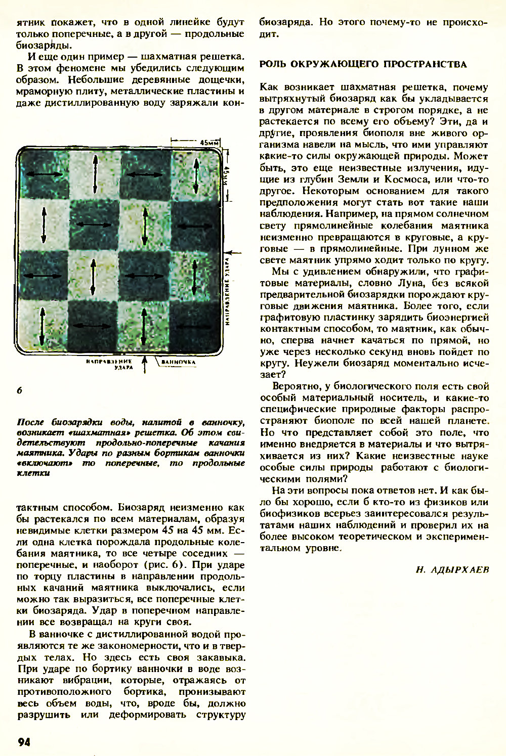 Странные проявления биополя. Н. Адырхаев. Химия и жизнь, 1990, №11, с.91-94. Фотокопия №4