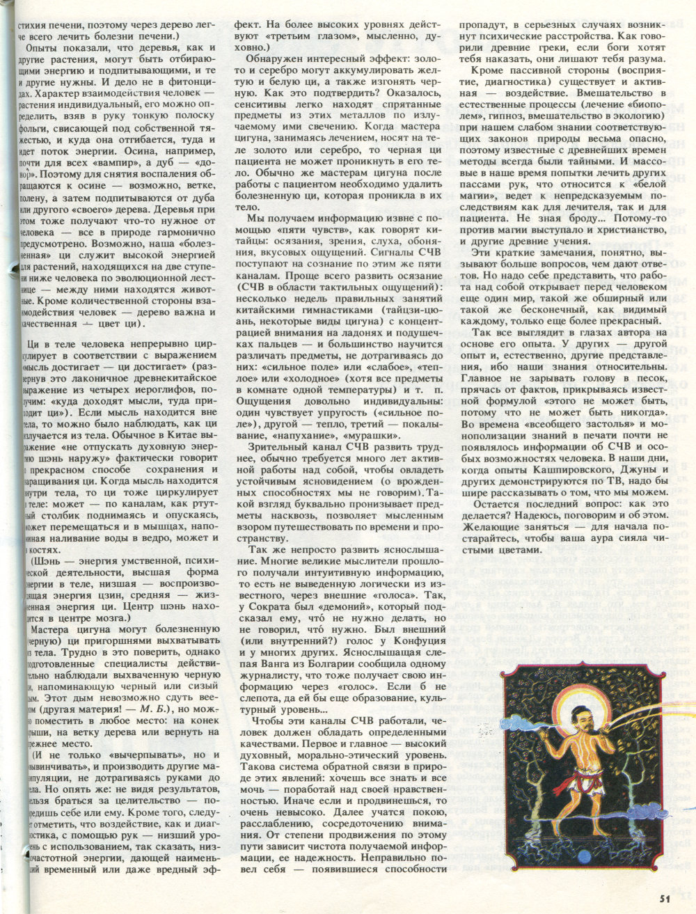 Свет видимый немногим. М.М. Богачихин. Свет. Природа и человек, 1990, №2, с.48-51. Фотокопия №4