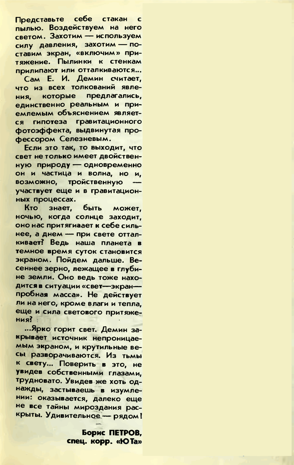 Притяжение... света? Б. Петров. Юный техник, 1991, №4, с.18-21. Фотокопия №4