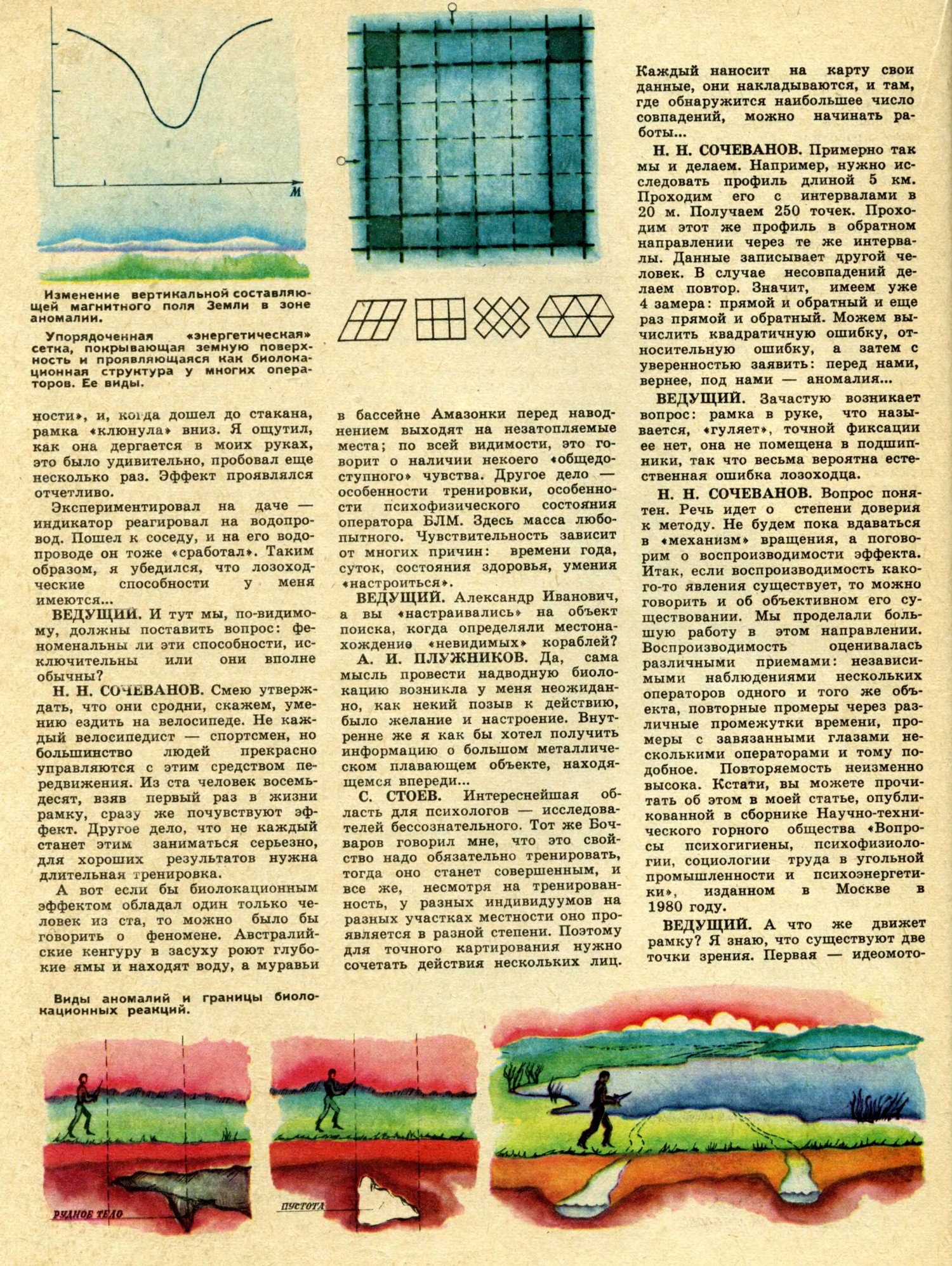 Проблемы биолокации. Техника — Молодёжи, 1983, №2, с.48-53. Фотокопия №5