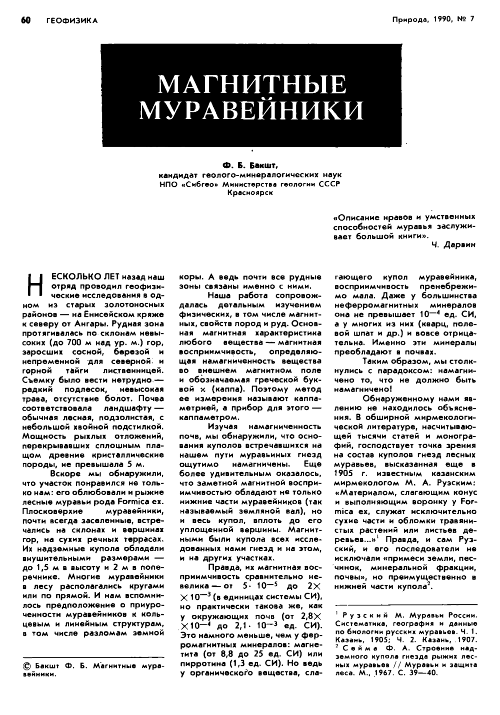 Магнитные муравейники. Ф. Б. Бакшт. Природа, 1990, №7, с.60-63. Фотокопия №1