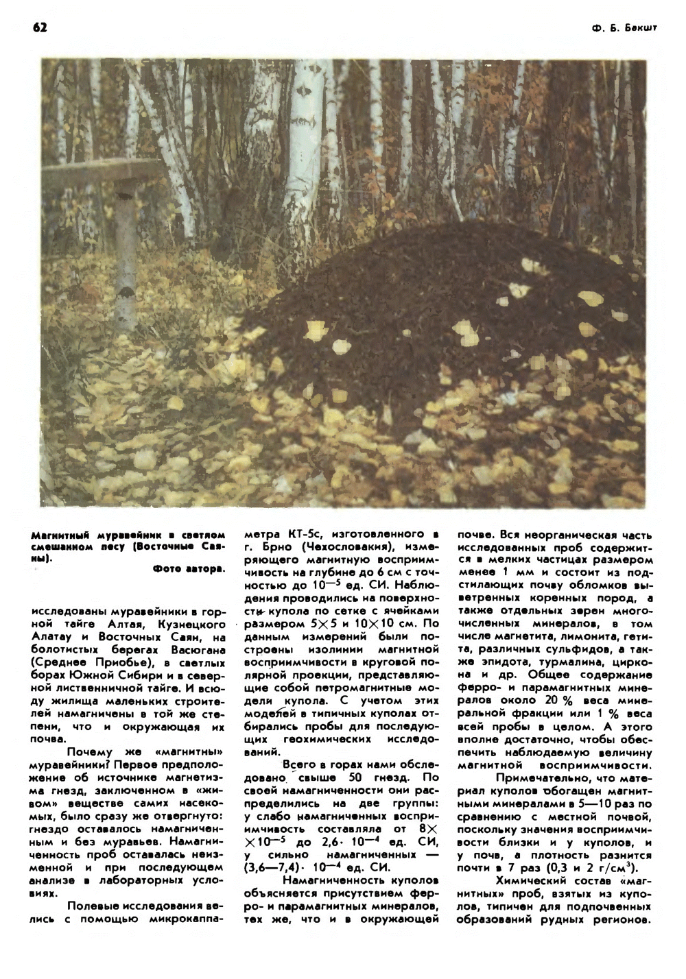 Магнитные муравейники. Ф. Б. Бакшт. Природа, 1990, №7, с.60-63. Фотокопия №3