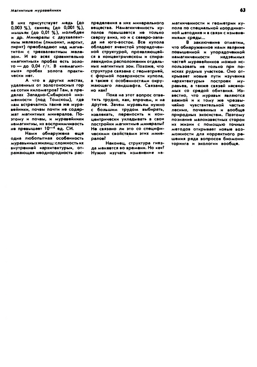 Магнитные муравейники. Ф. Б. Бакшт. Природа, 1990, №7, с.60-63. Фотокопия №4