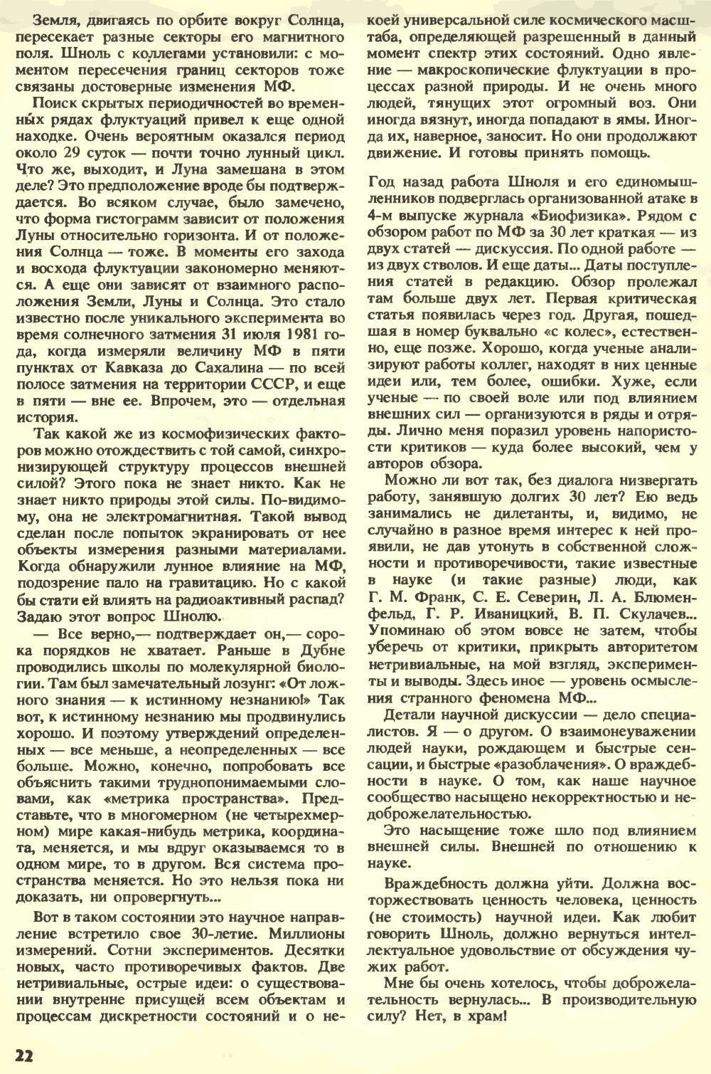 Внешняя сила. С.Н. Катасонов. Химия и жизнь, 1990, №7, с.16-22. Фотокопия №7