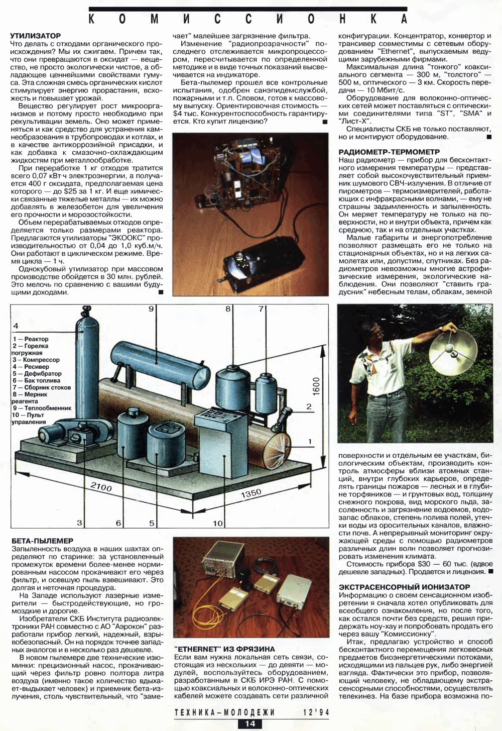 Экстрасенсорный ионизатор. Г. Рогов. Техника — Молодёжи, 1994, №12, с.14-15. Фотокопия №1
