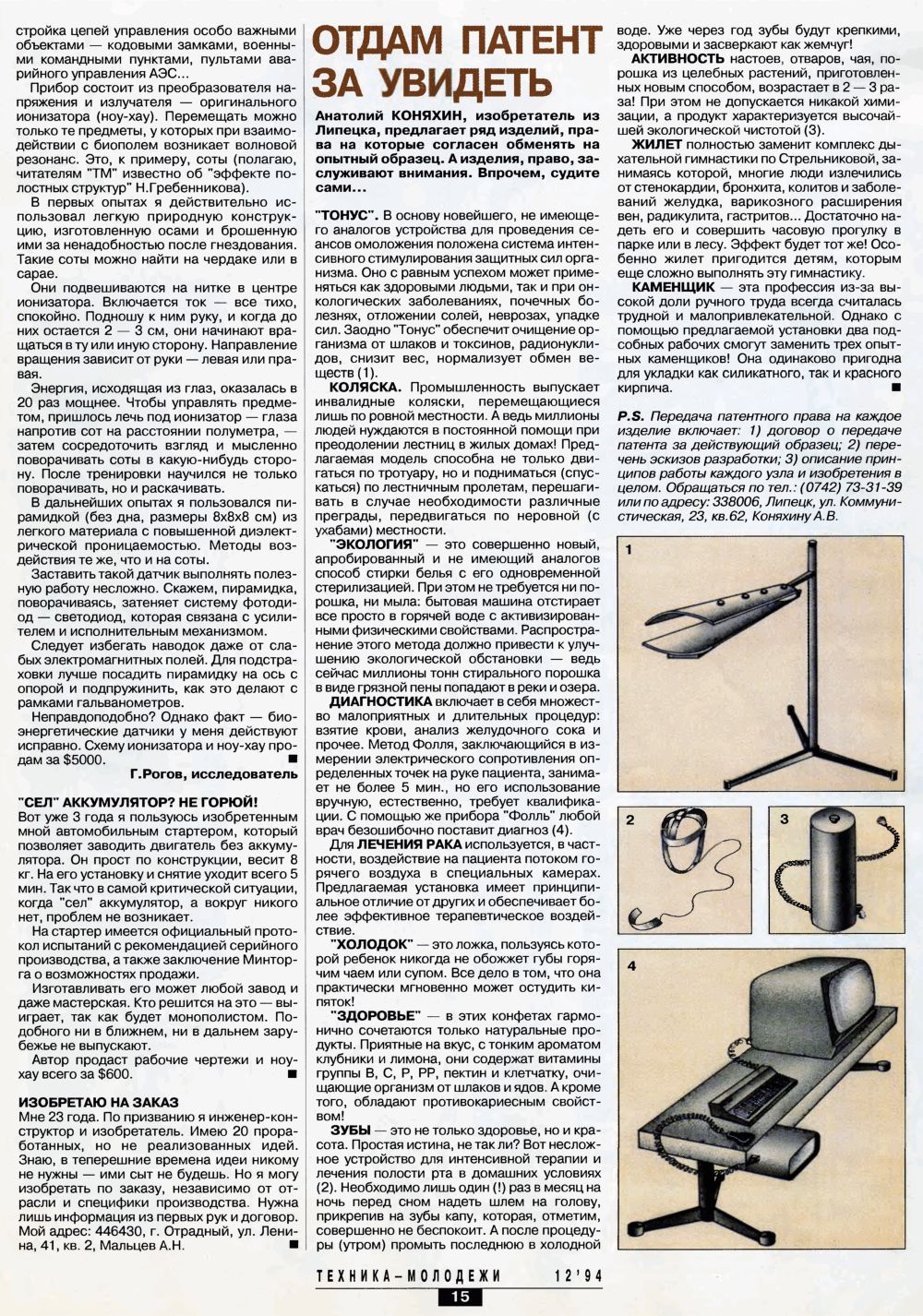 Экстрасенсорный ионизатор. Г. Рогов. Техника — Молодёжи, 1994, №12, с.14-15. Фотокопия №2
