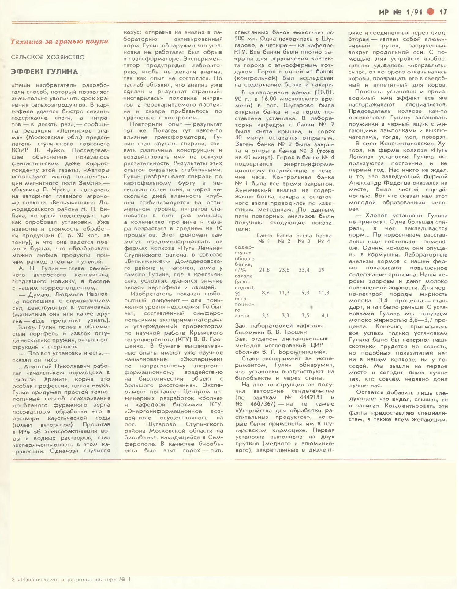 Эффект Гулина. Изобретатель и рационализатор, 1991, №1, с.1,17. Фотокопия №2