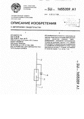 Устройство для обработки растительных кормов. Патент на изобретение №1655359, 15.06.1991, с.1