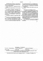 Устройство для обработки растительных кормов. Патент на изобретение №1655359, 15.06.1991, с.2