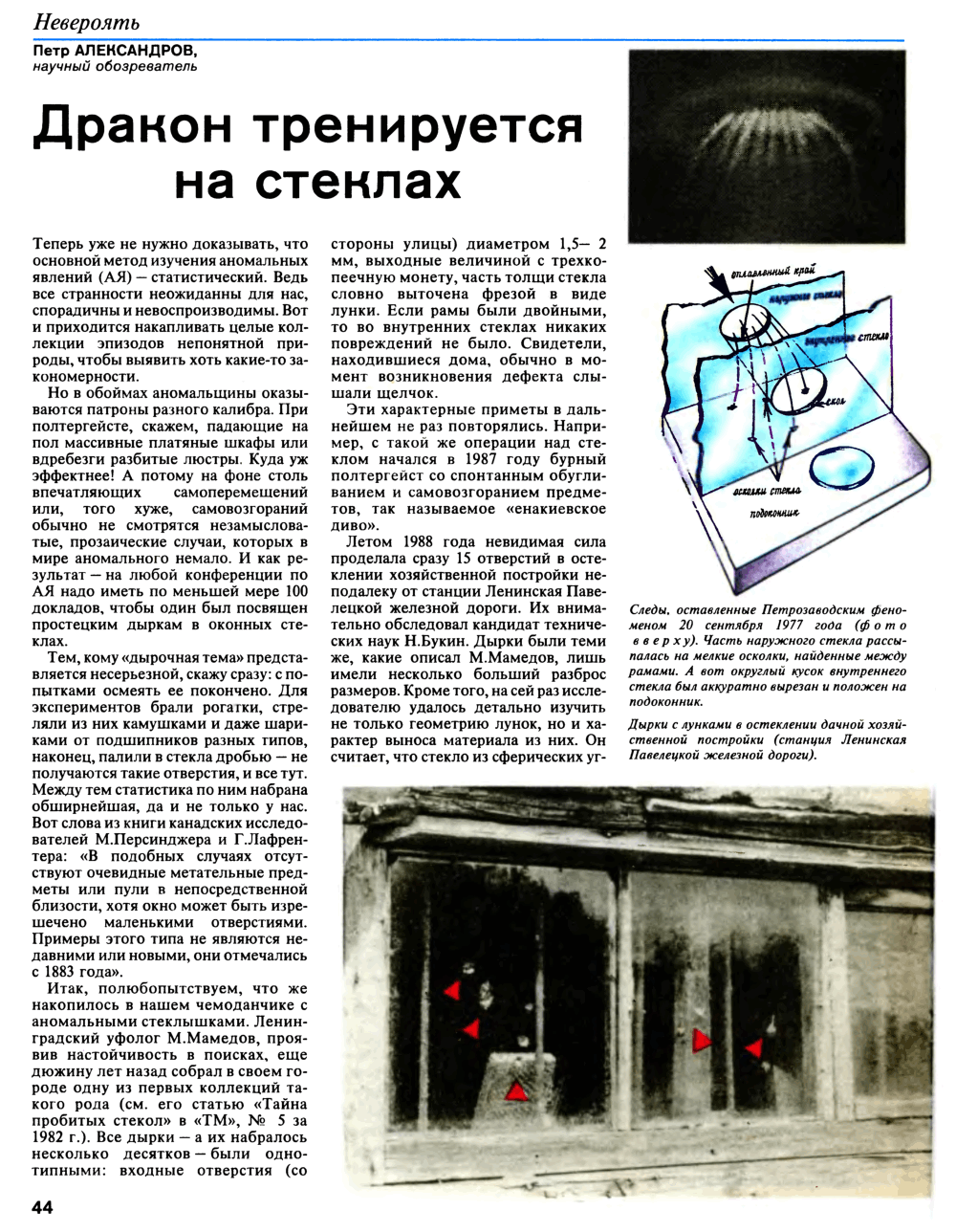 Дракон тренируется на стеклах. П. Александров. Техника — Молодёжи, 1993, №4, с.44-45. Фотокопия №1