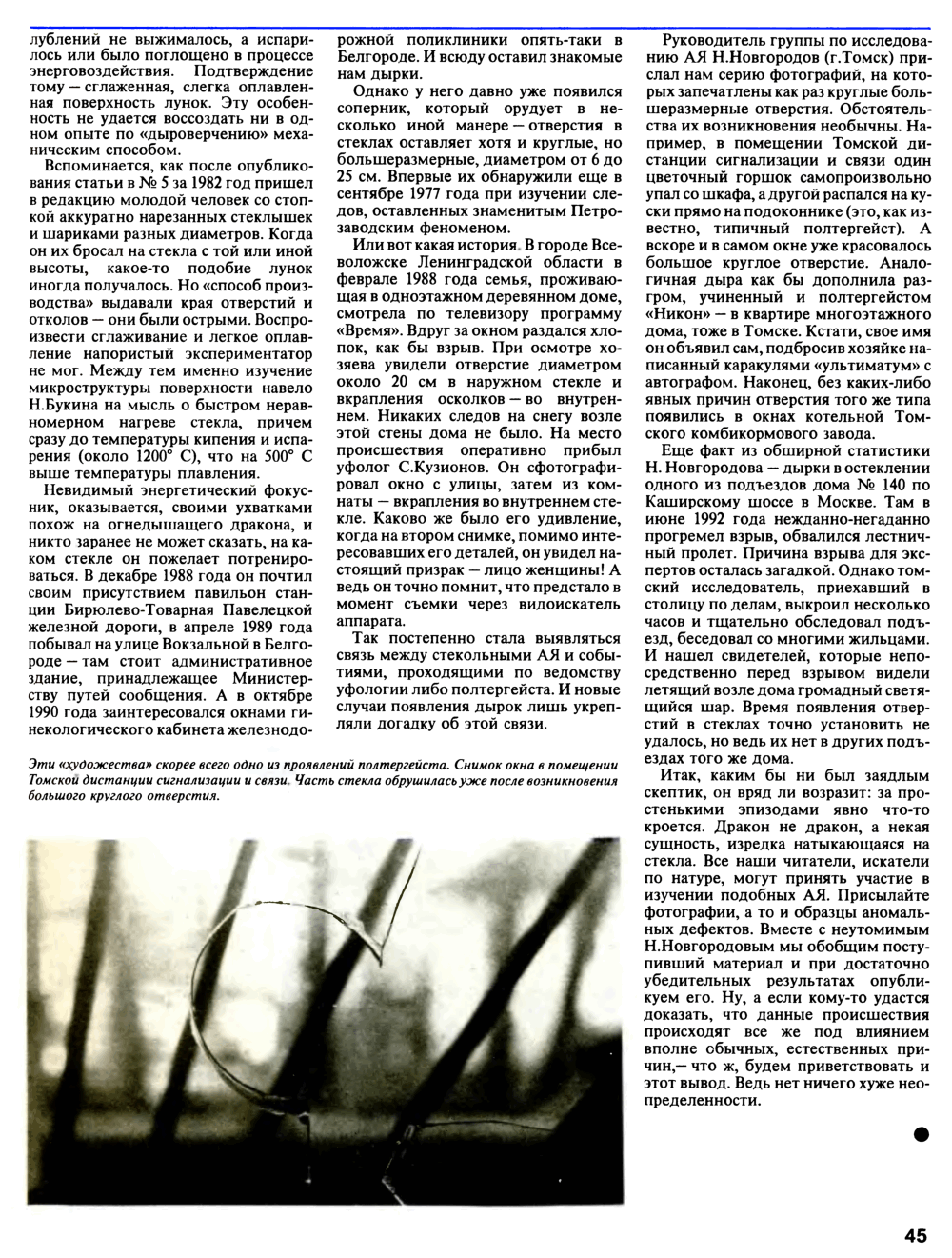 Дракон тренируется на стеклах. П. Александров. Техника — Молодёжи, 1993, №4, с.44-45. Фотокопия №2