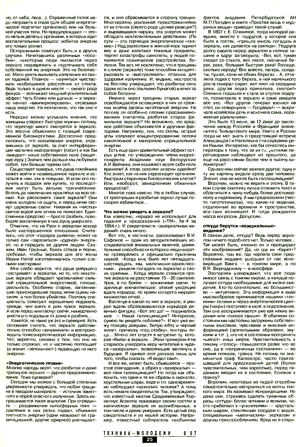 Магия зеркал. В. Правдивцев. Техника — Молодёжи, 1997, №8, с.24-27. Фотокопия №3
