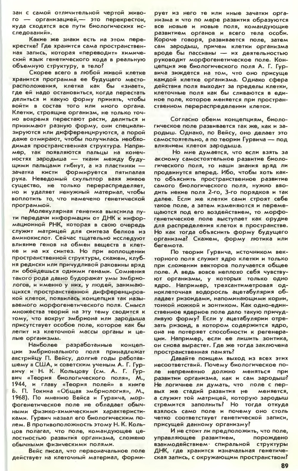 Информационное поле жизни. Ю. Симаков. Химия и жизнь, 1983, №3, с.88-92. Фотокопия №2