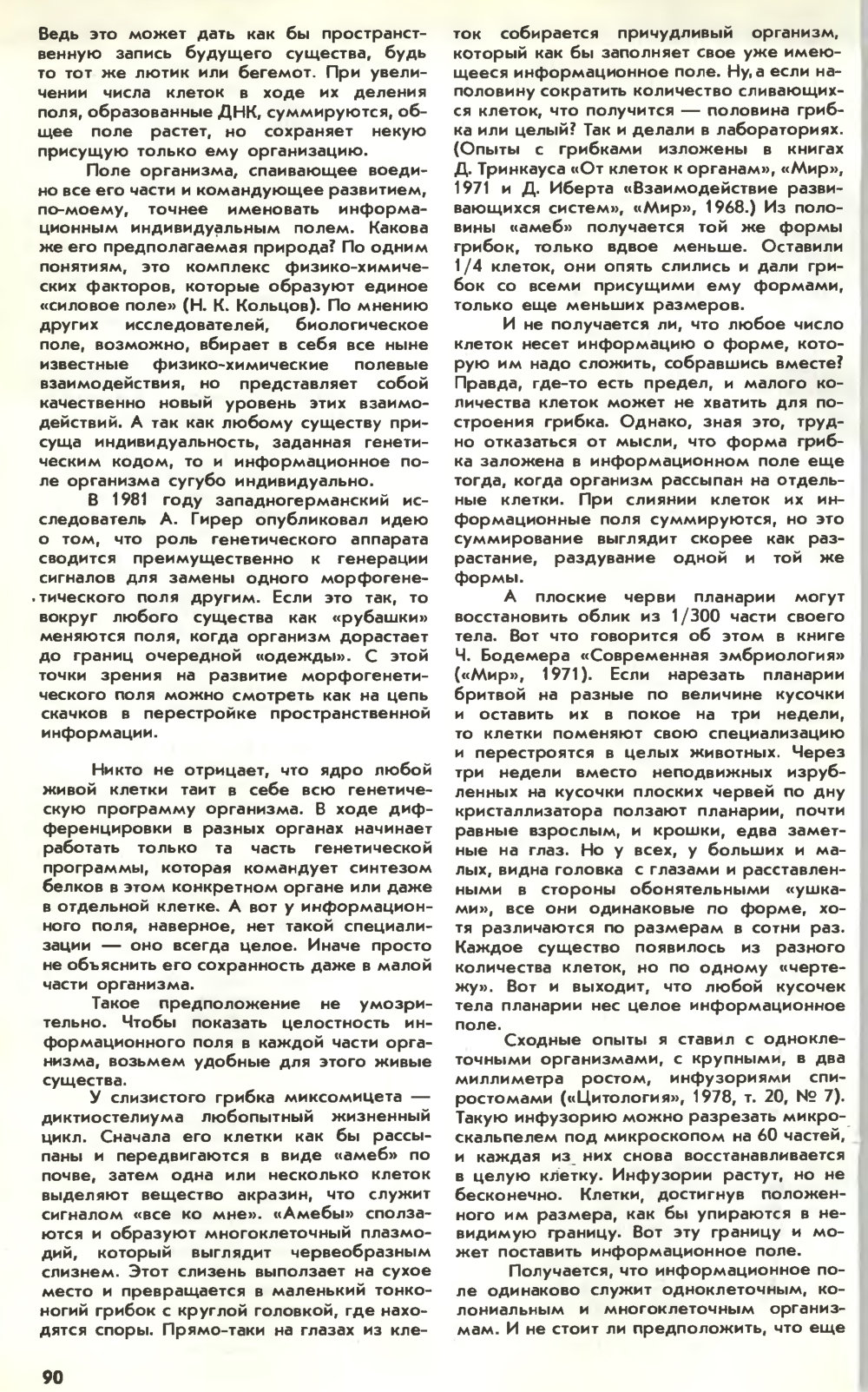 Информационное поле жизни. Ю. Симаков. Химия и жизнь, 1983, №3, с.88-92. Фотокопия №3