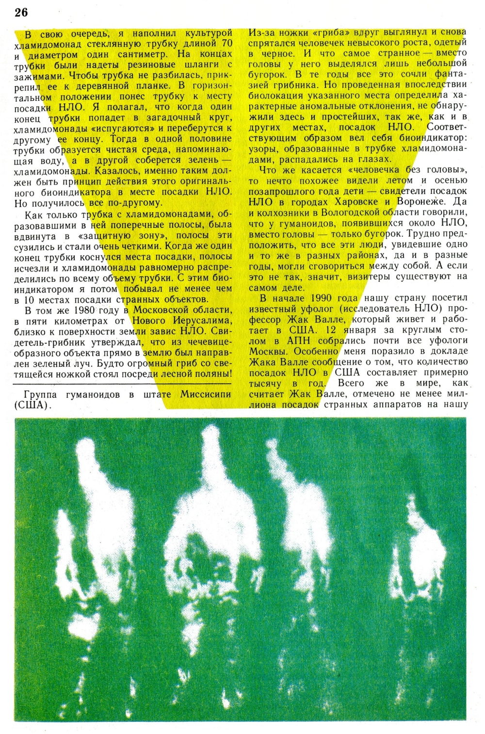 Пришельцы? Ю. Симаков. Юный натуралист, 1991, №1, с.25-27. Фотокопия №2