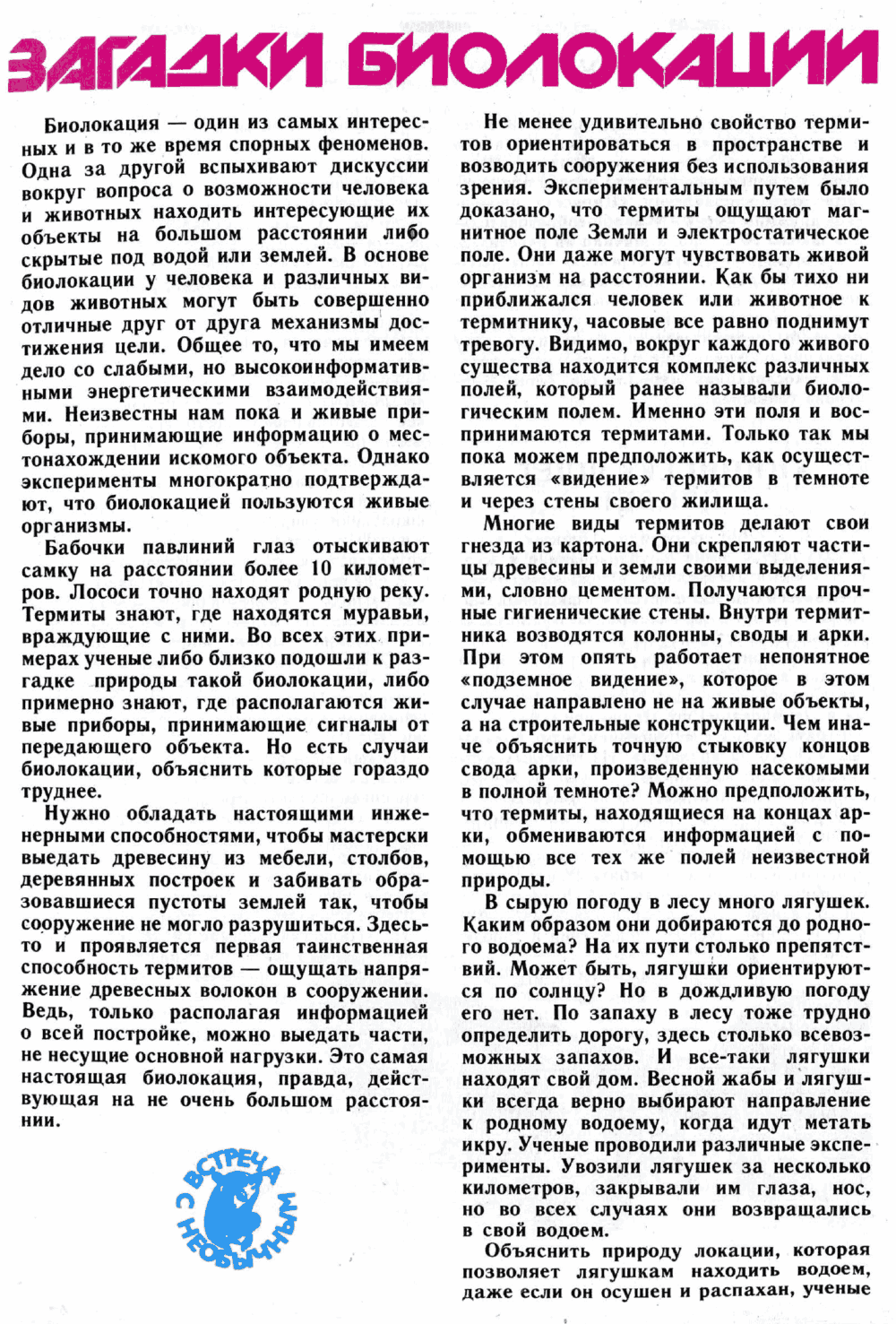 Загадки биолокации. Ю. Симаков. Юный натуралист, 1989, №1, с.12-15. Фотокопия №1