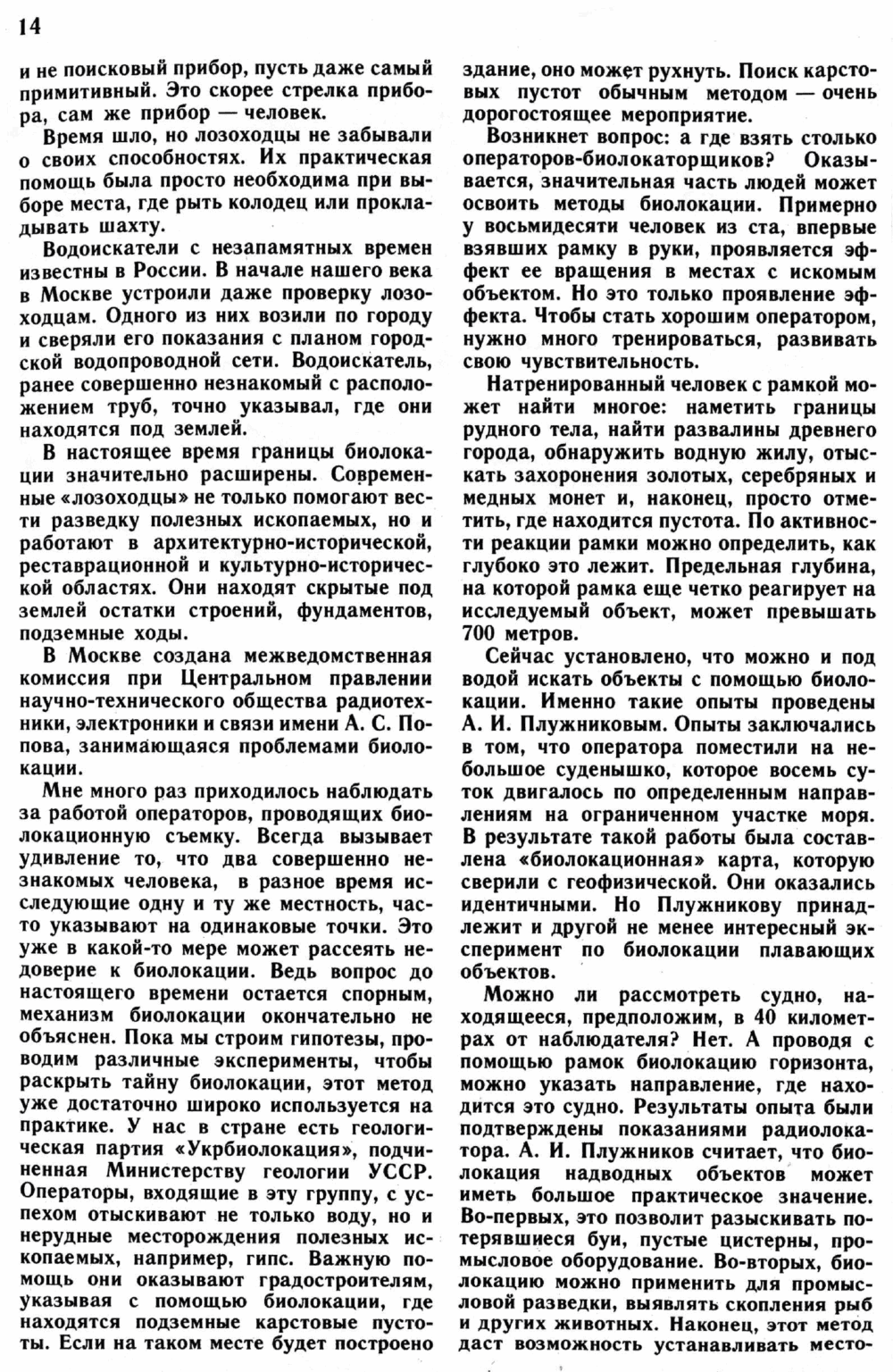 Загадки биолокации. Ю. Симаков. Юный натуралист, 1989, №1, с.12-15. Фотокопия №3