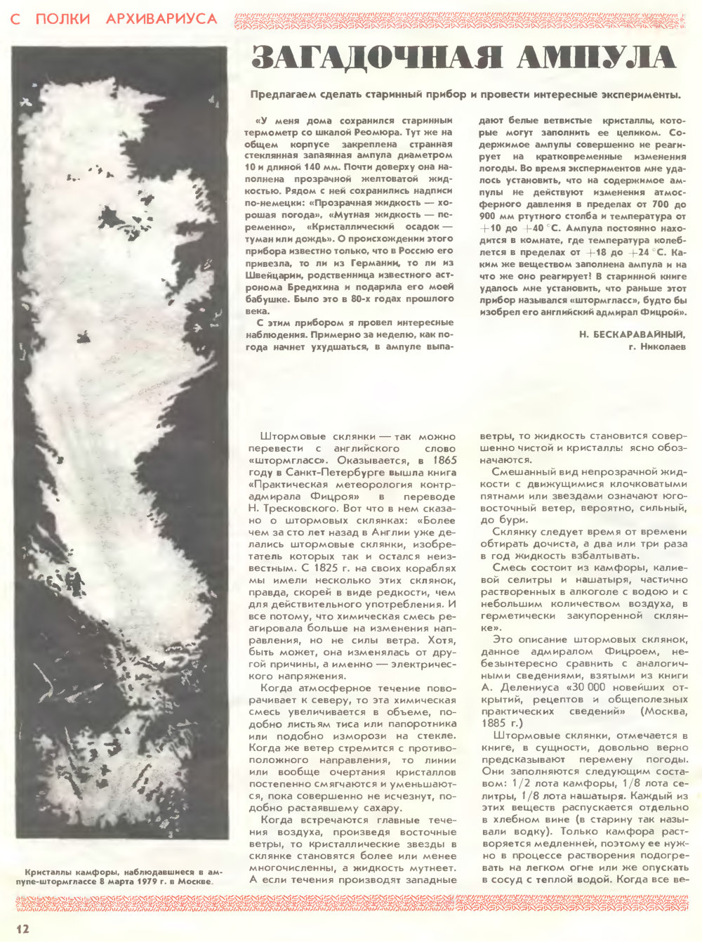 Загадочная ампула. А. Андреев. Юный Техник для умелых рук, 1989, №1, с.12-13. Фотокопия №1
