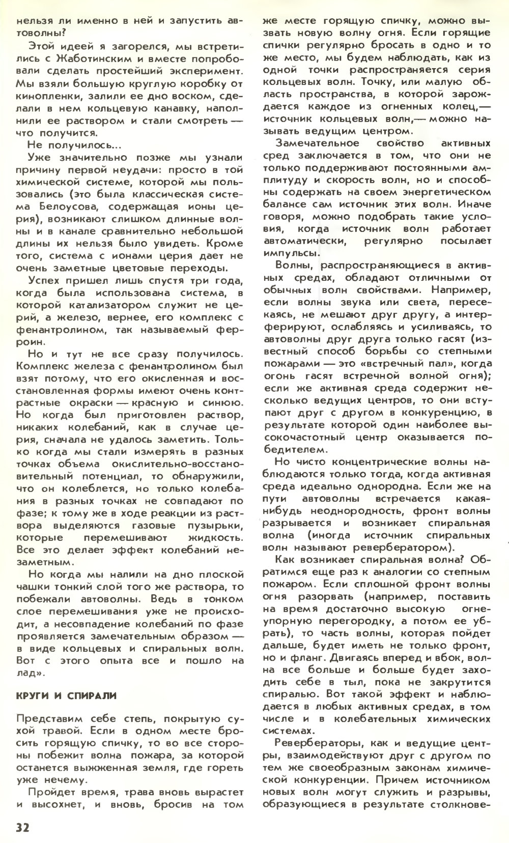 В мире автоволн. М. Ларин. Химия и жизнь, 1980, №11, с.30-33. Фотокопия №3