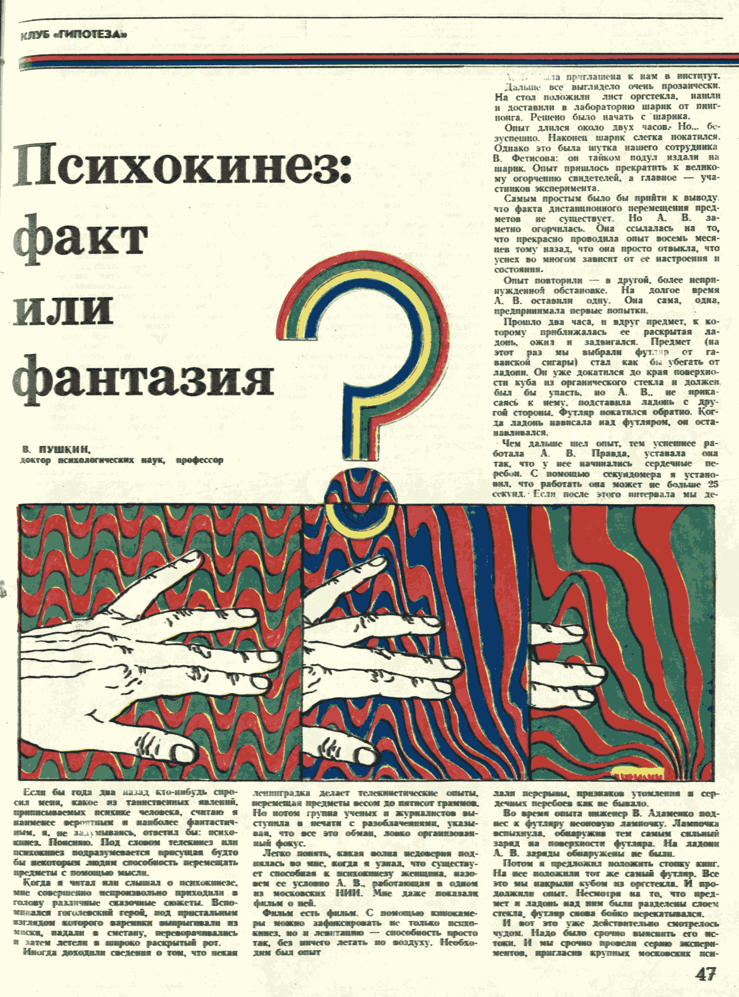 Психокинез: факт или фантазия? В. Пушкин. Знание — сила, 1972, №10, с.47-49. Фотокопия №1
