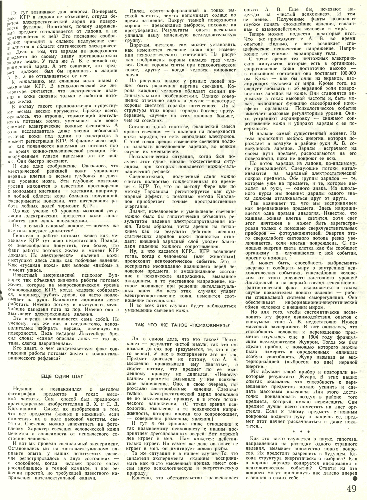 Психокинез: факт или фантазия? В. Пушкин. Знание — сила, 1972, №10, с.47-49. Фотокопия №3
