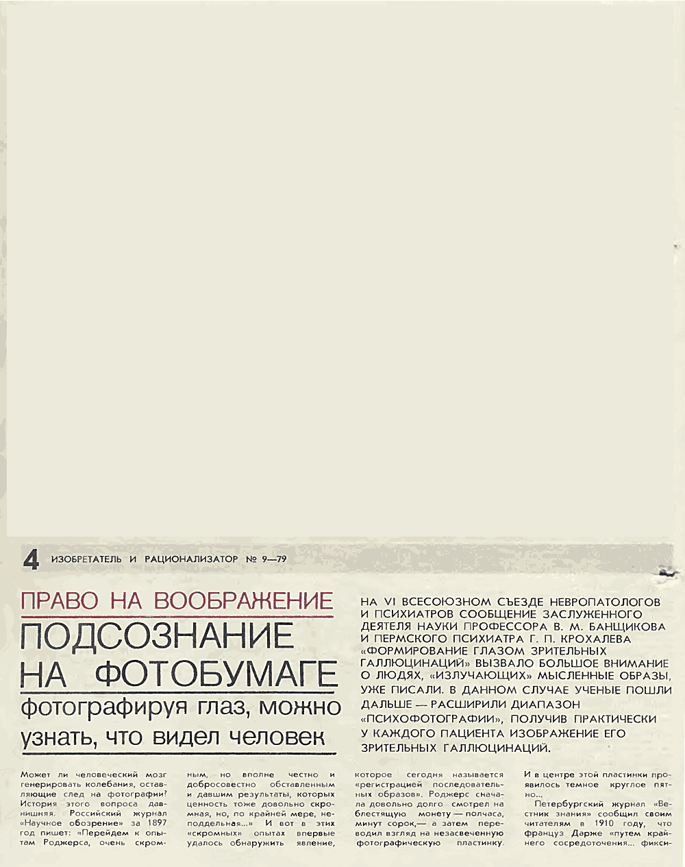 Подсознание на фотобумаге. В. Богатырев. Изобретатель и рационализатор, 1979, №9, с.4-7,24-25. Фотокопия №1