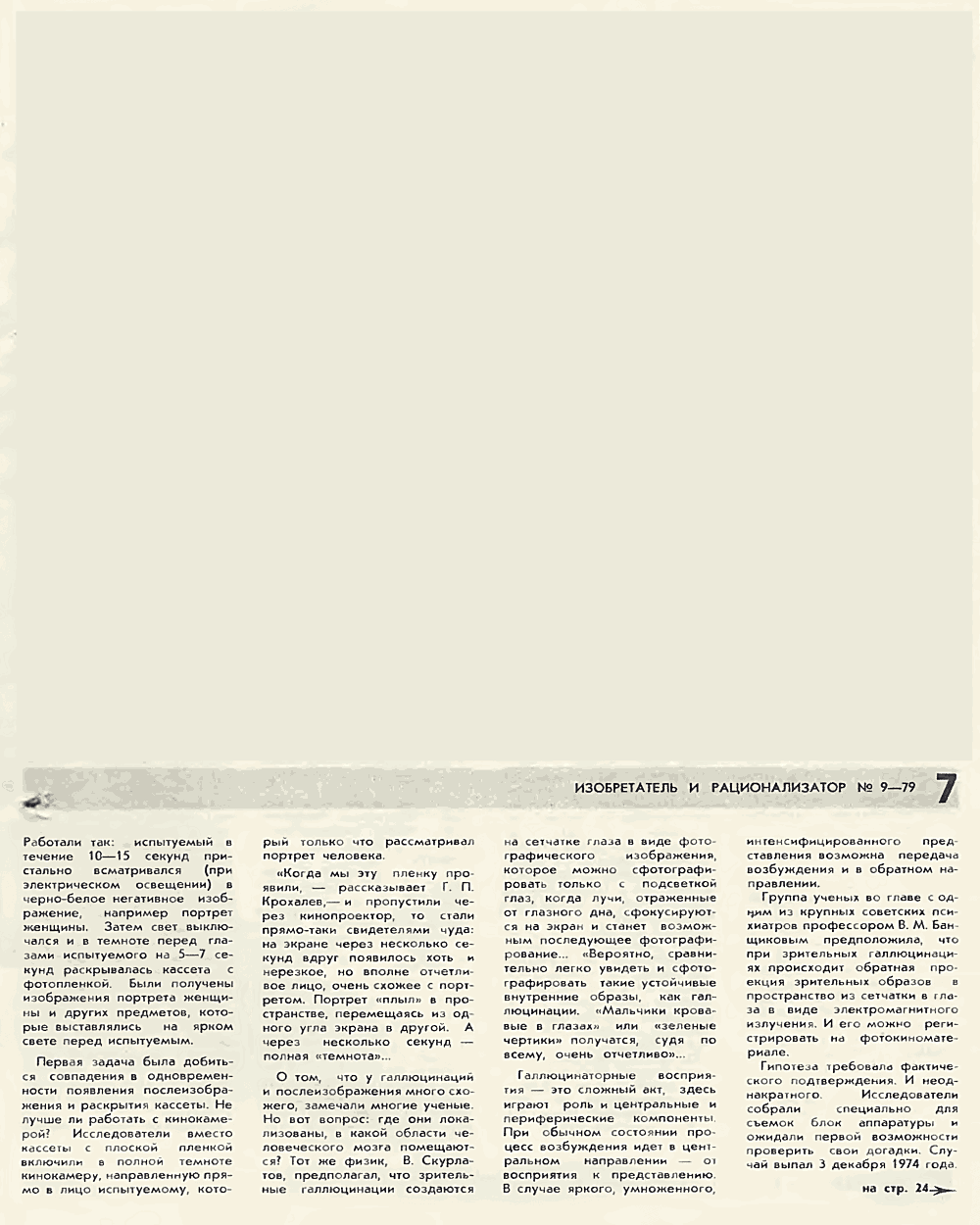 Подсознание на фотобумаге. В. Богатырев. Изобретатель и рационализатор, 1979, №9, с.4-7,24-25. Фотокопия №4