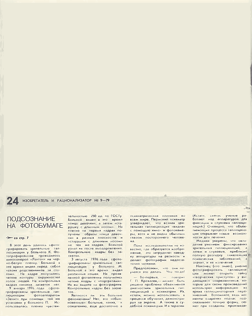 Подсознание на фотобумаге. В. Богатырев. Изобретатель и рационализатор, 1979, №9, с.4-7,24-25. Фотокопия №5