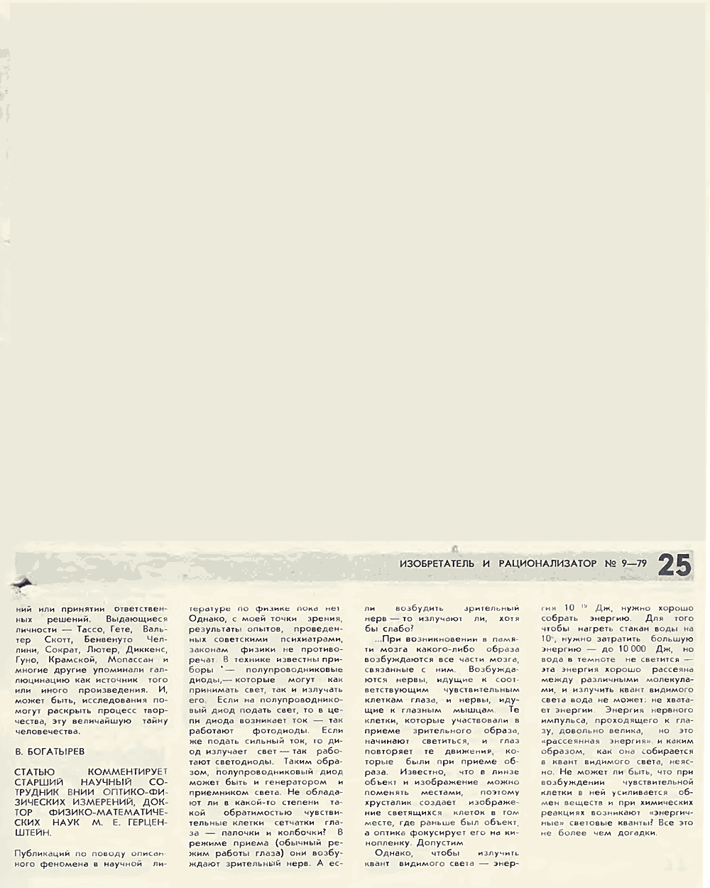 Подсознание на фотобумаге. В. Богатырев. Изобретатель и рационализатор, 1979, №9, с.4-7,24-25. Фотокопия №6
