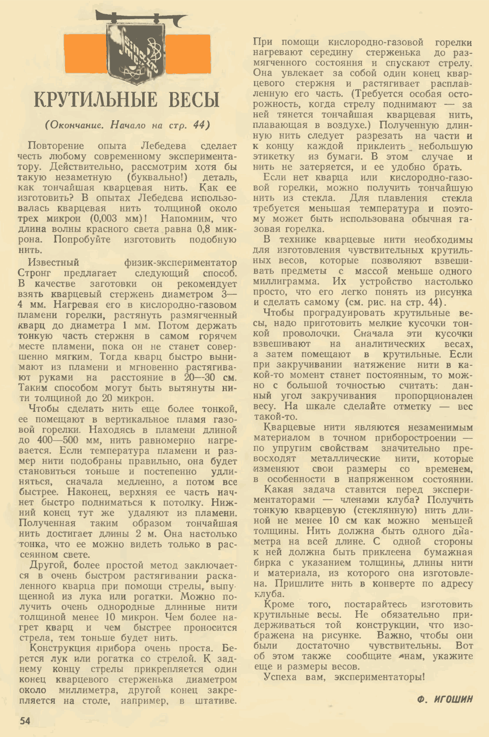 Крутильные весы. Ф. Игошин. Юный техник, 1971, №2, с.44,54. Фотокопия №2