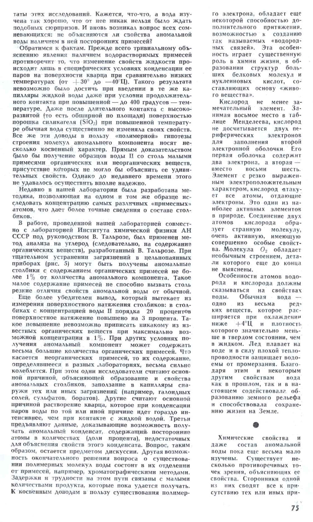 Аномальная вода — гипотезы и факты. Б. Дерягин. Наука и жизнь, 1972, №4, с.70-76. Фотокопия №6
