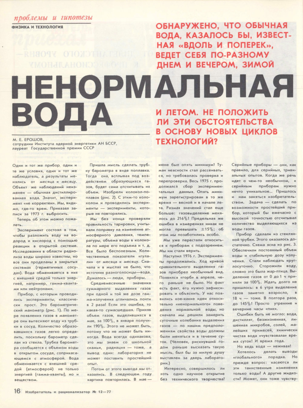 Ненормальная вода. М.Е. Ерошов. Изобретатель и рационализатор, 1977, №12, с.16-17. Фотокопия №1